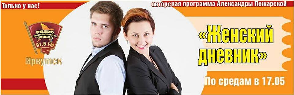Женский дневник - Иркутск