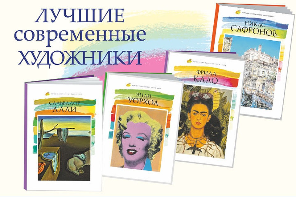 Продолжаем популярную коллекцию «Великие художники»