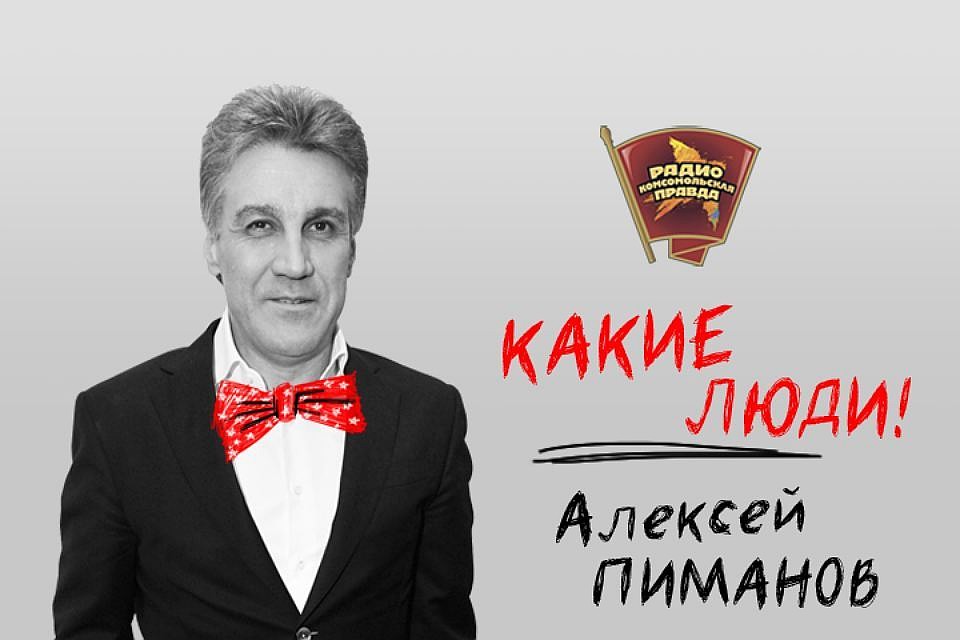 Алексей Пиманов.