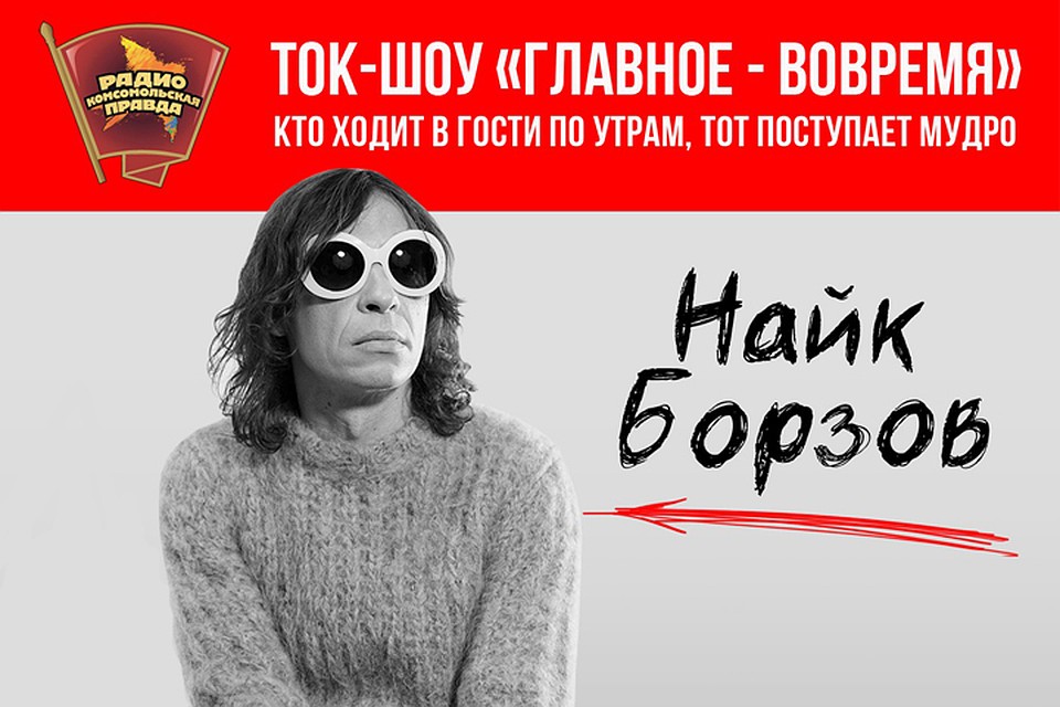 Найк Борзов накануне своего 45-летия пришел в гости на Радио «Комсомольская правда»