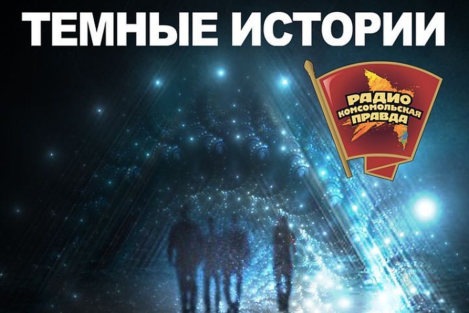 Тёмные истории.