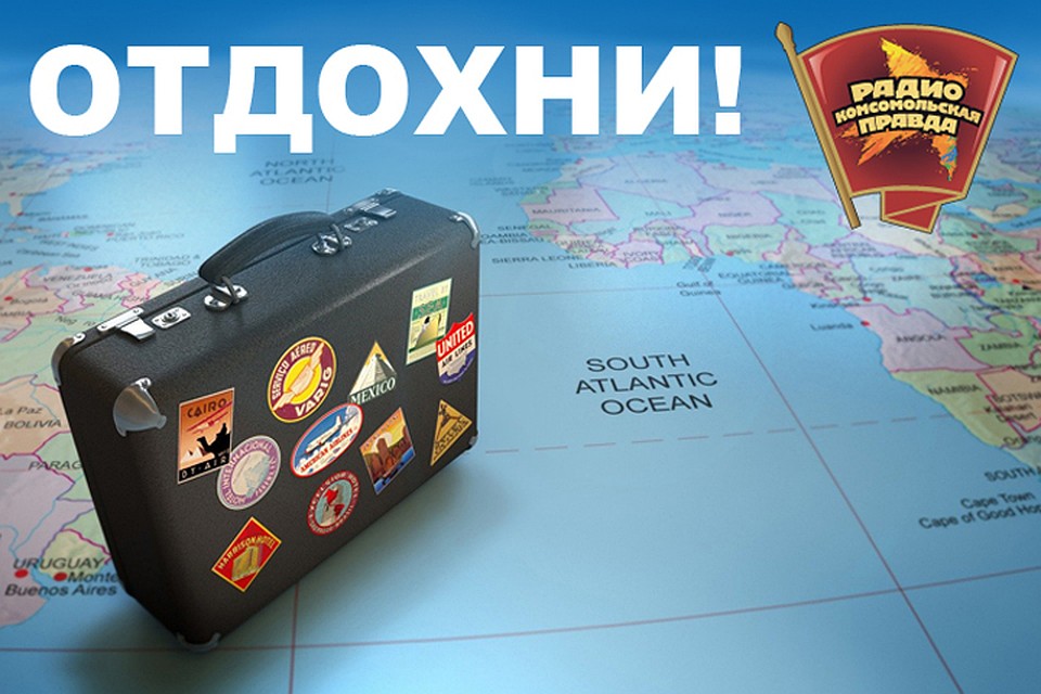 Слушайте на Радио "Комсомольская правда"