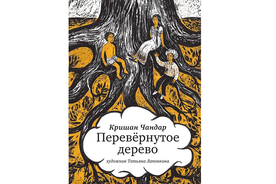 Книга принадлежит перу классика индийской литературы Кришана Чандара