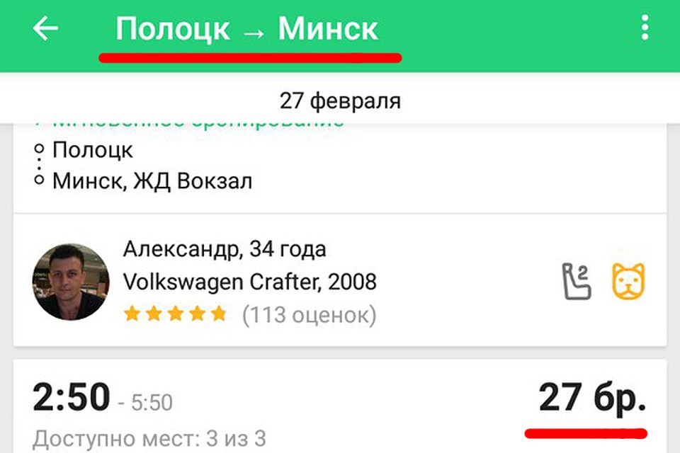 Нелегальные «бомбилы» ломят цены: за проезд из Минска в Полоцк просят до 27 рублей! Фото: скриншот приложения.