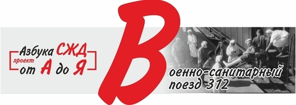 Азбука СЖД от А до Я