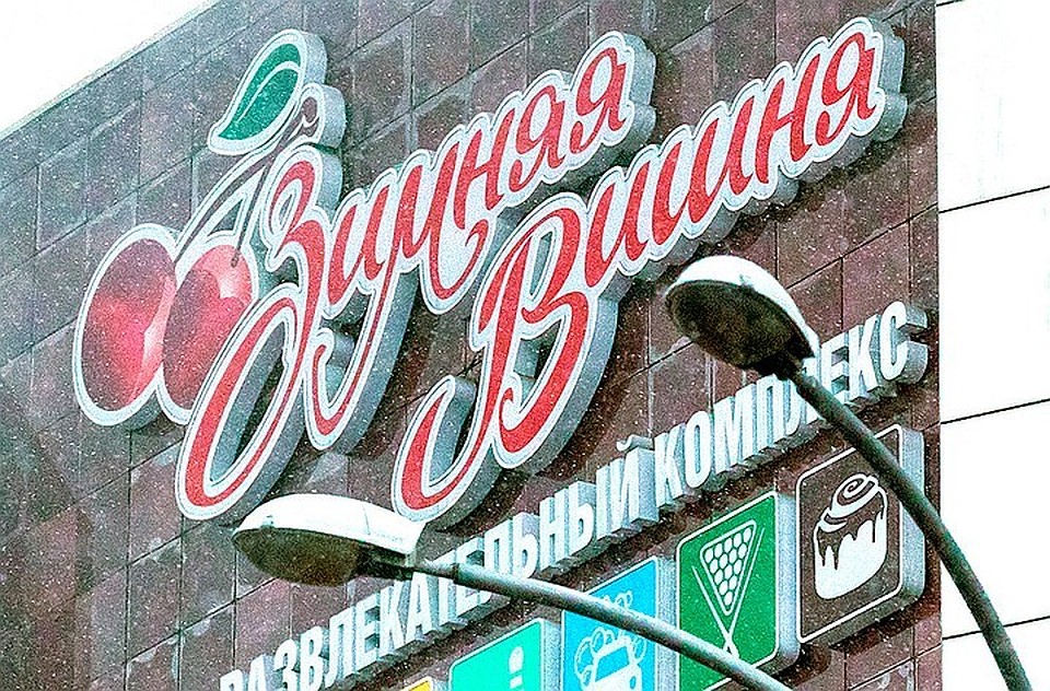 Вывеска ТРЦ «Зимняя вишня» в Кемерово. Фото: Данил Айкин/ТАСС