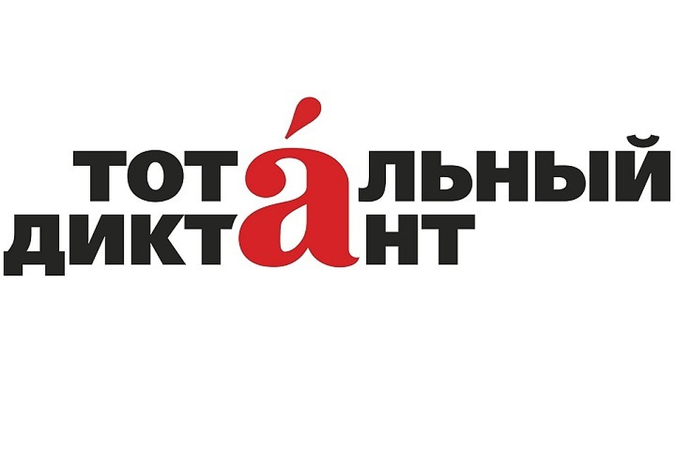 Фото: Тотальный диктант