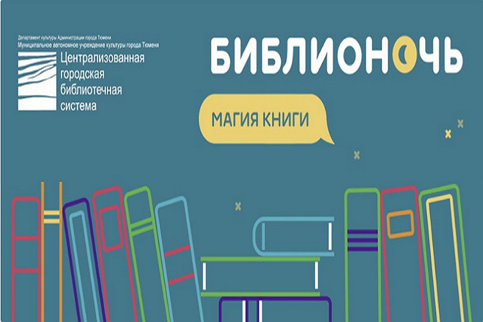 «Библионочь» в Тюмени пройдет на четырех площадках