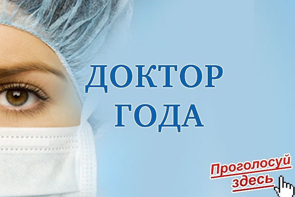 Голосование "Доктор года"