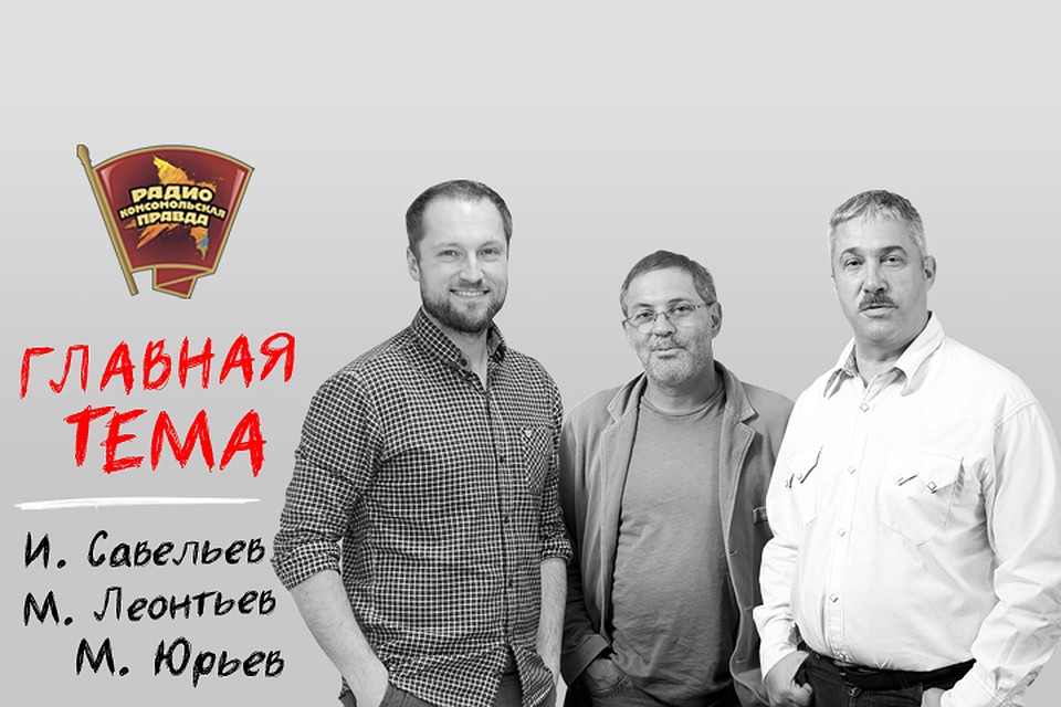Обсуждаем главные темы с Михаилом Леонтьевым, Ильей Савельевым и Михаилом Юрьевым на Радио "Комсомольская правда"