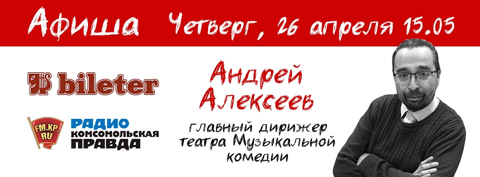 Афиша.Bileter с главным дирижером театра Музыкальной комедии Андреем Алексеевым
