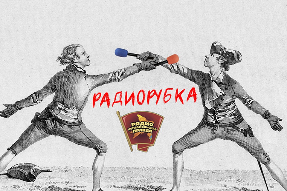 Обсуждаем в эфире программы "Радиорубка" на Радио "Комсомольская правда"