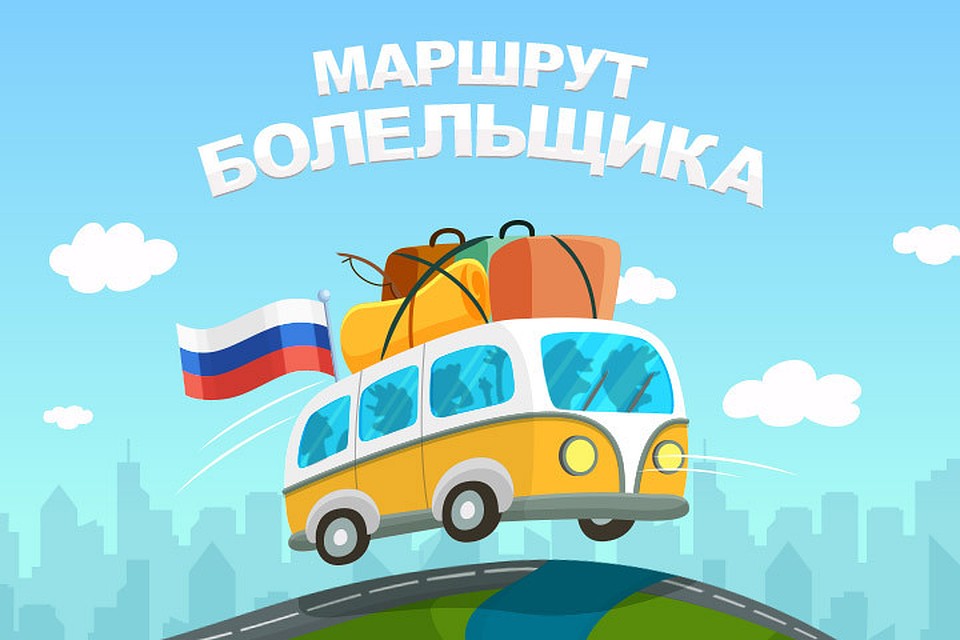 «Маршрут болельщика»: как сэкономить в поездке?