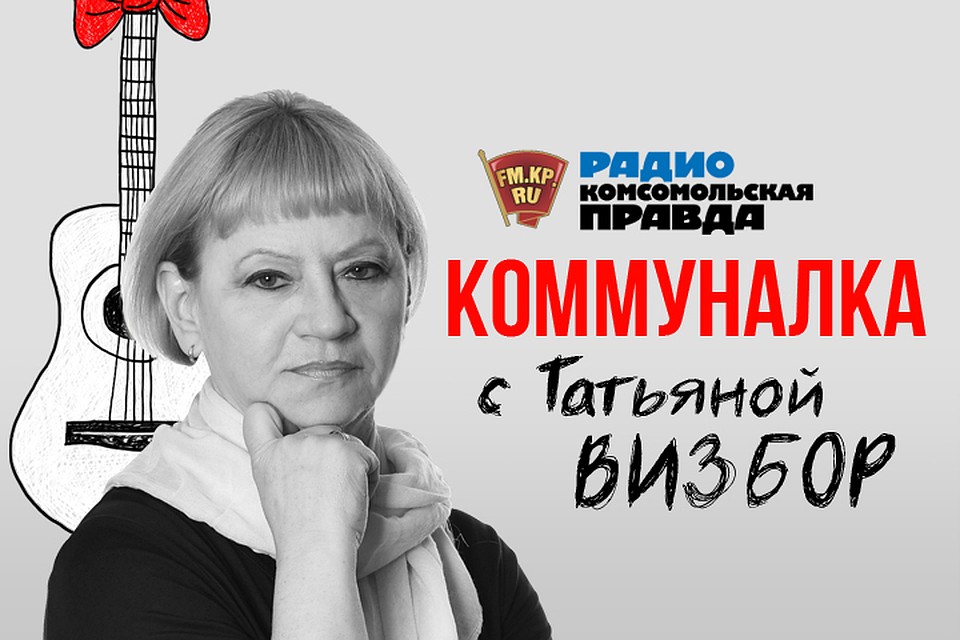 Слушайте интервью с интересными людьми в эфире программа "Коммуналка"