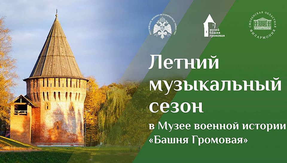 В музее «Башня Громовая» в Смоленске стартовал летний музыкальный сезон.