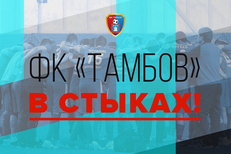 Фото: «ФК Тамбов»