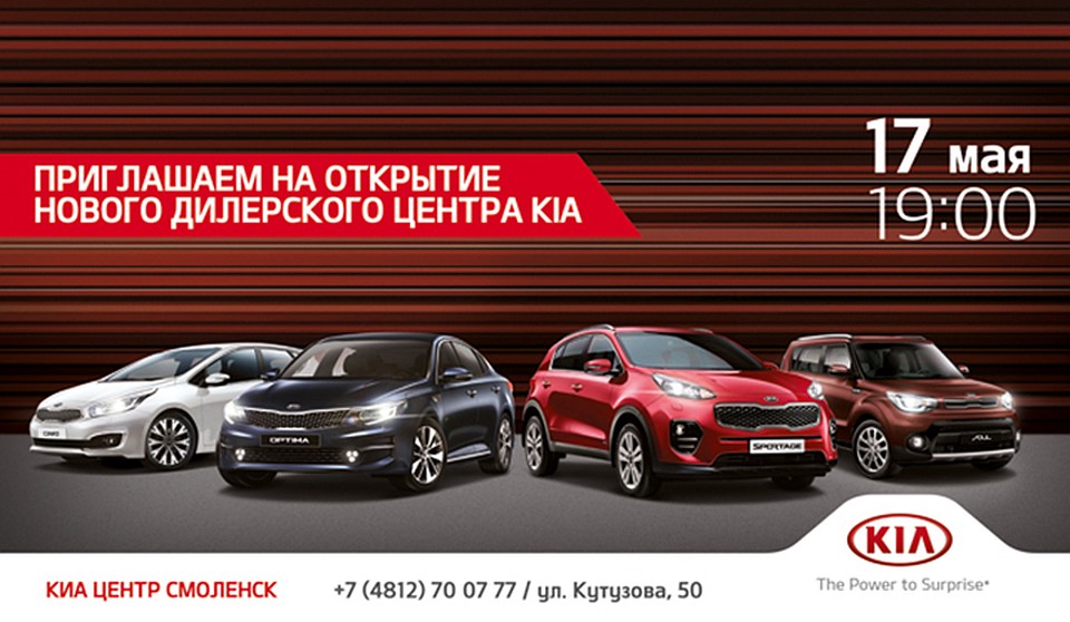 ФОТО: дилерский центр KIA Смоленск