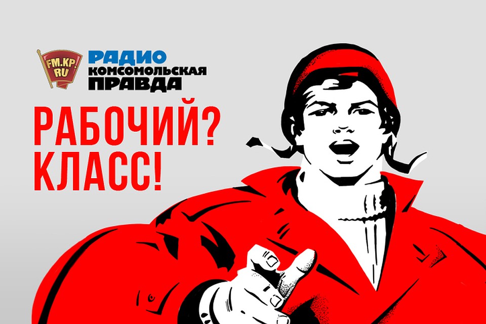 Рабочий? Класс!