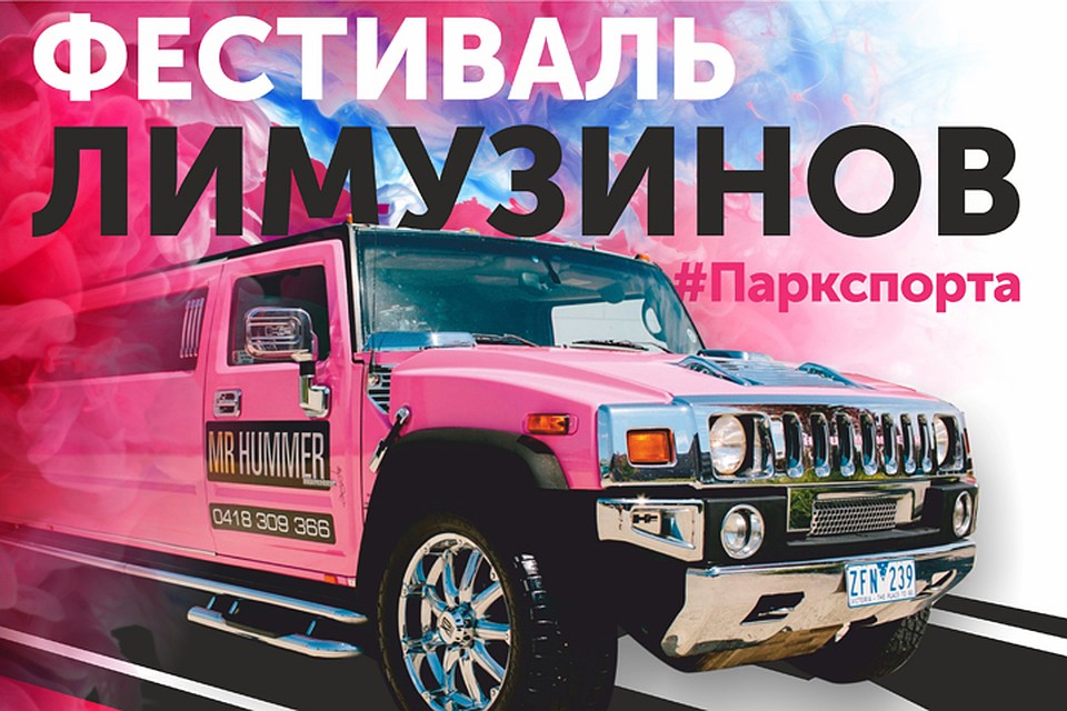 Фестиваль лимузинов