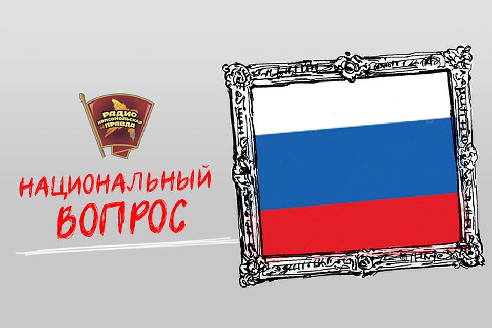 Обсуждаем в эфире программы "Национальный вопрос" на Радио "Комсомольская правда"