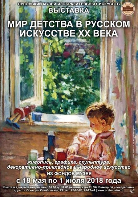 Сегодня в Орле состоится открытие выставки о мире детства