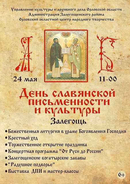 Орловчане отпразднуют День Славянской письменности