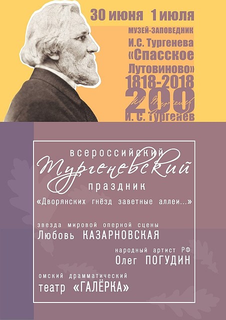Орловский заповедник «Спасское-Лутовиново» приглашает на Тургеневский праздник