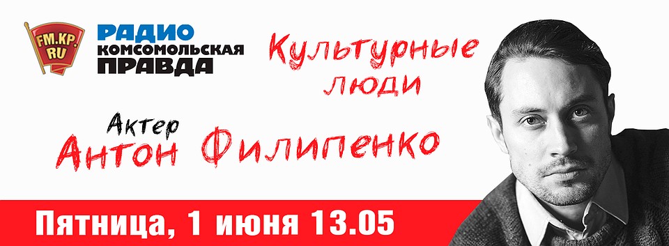«Культурные люди» с Антоном Филипенко
