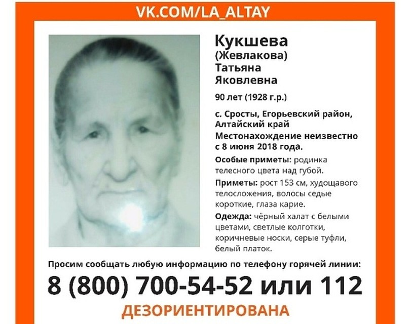 Начались поиски 90-летней жительницы Алтайского края