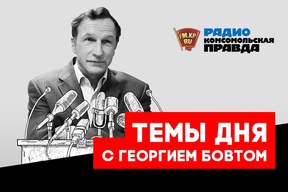 Обсуждаем главные новости с политологом Георгием Бовтом