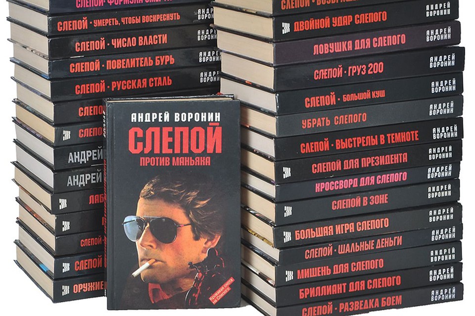 Книги белорусов о Слепом выходили дважды в месяц - в дни получки и аванса. Фото: ozon.ru