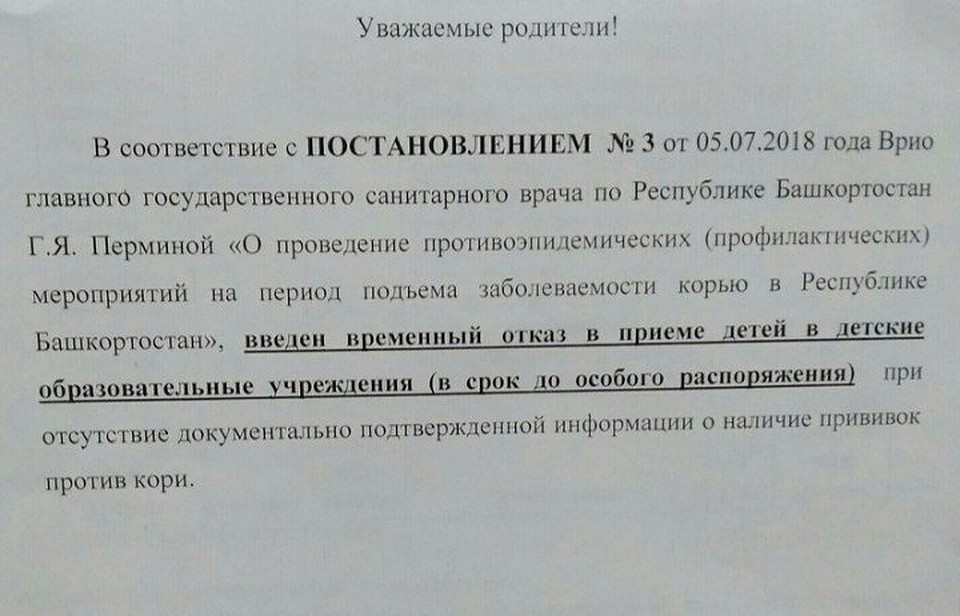 В Башкирии непривитым от кори детям запрещают ходить в детский сад