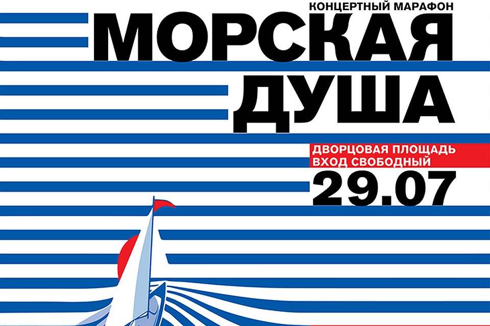 Вход на концерт на Дворцовой площади 29 июля в День ВМФ 2018 будет свободный.
