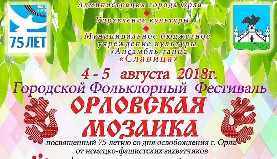 Фестиваль «Орловская мозаика» пройдет на трех площадках