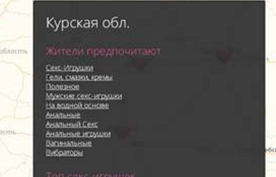 Курян больше всего интересуют раздел «Секс-игрушки»