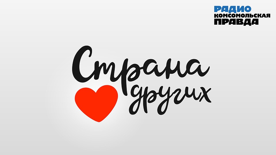 Страна других. Дети