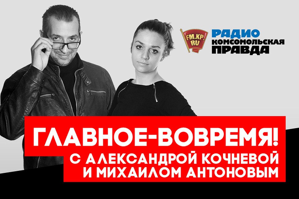 Обсуждаем главные утренние новости с Михаилом Антоновым и Александрой Кочневой