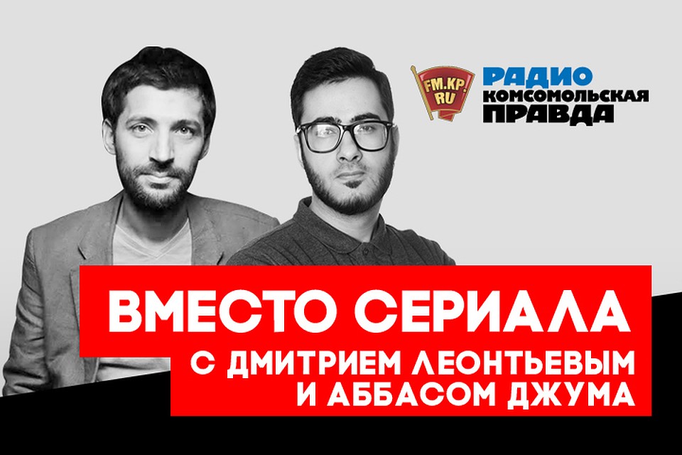 Аббас Джума и Митя Леонтьев обсуждают околополитические темы