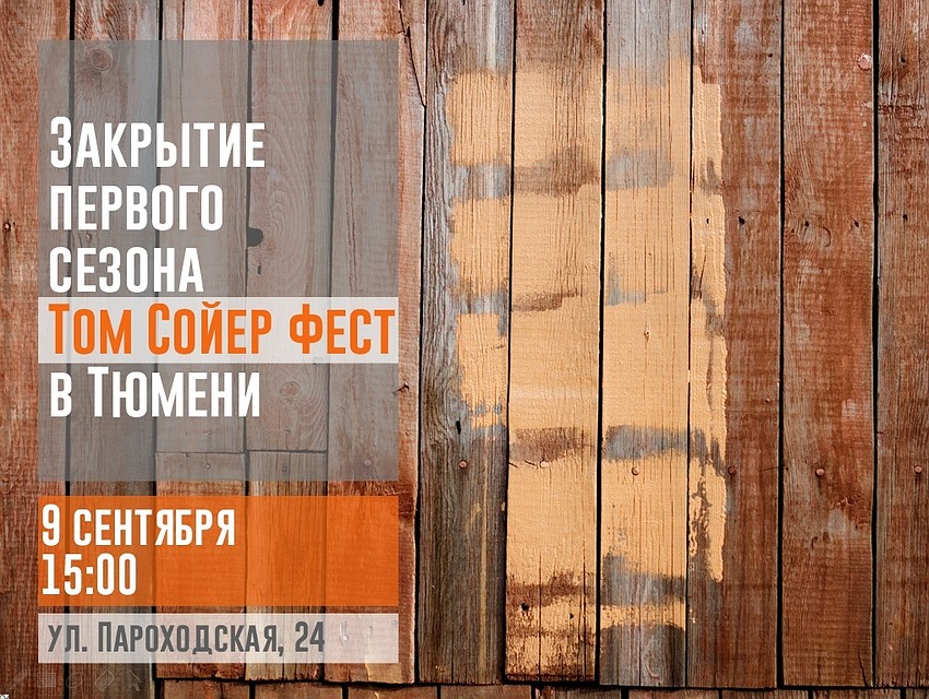 Фестиваль "Том Сойер Фест" закрывает первый сезон в Тюмени