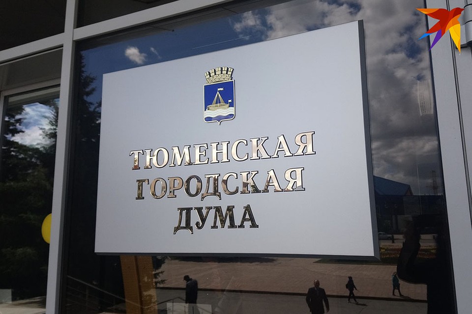 В Тюменской городской думе появится 12 новых лиц