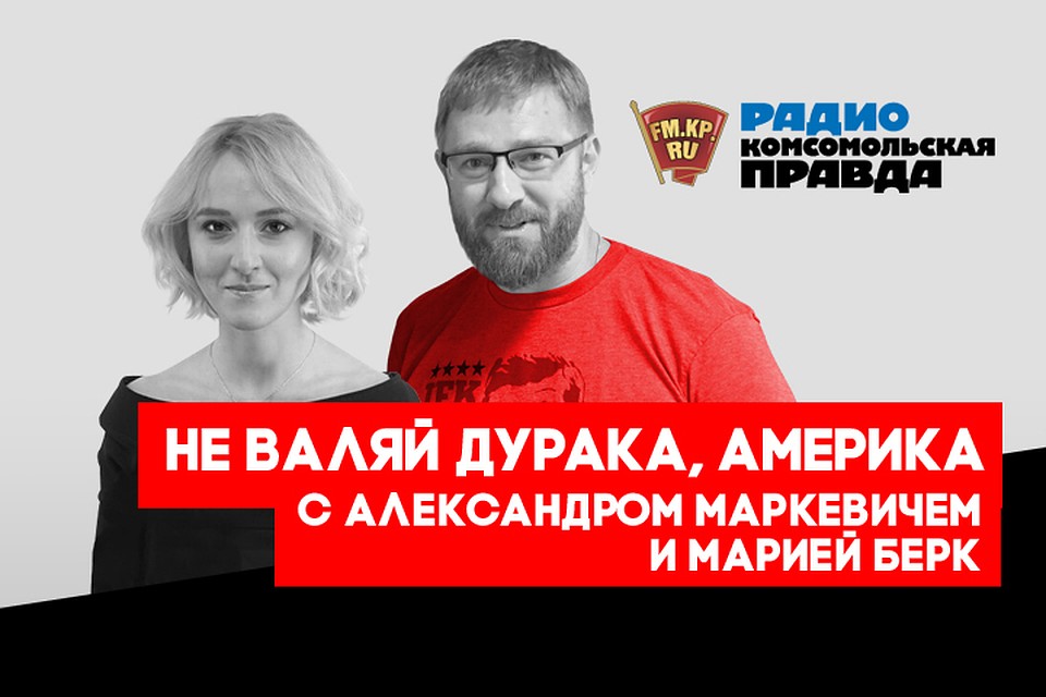 В эфире программы «Не валяй дурака, Америка!» на Радио «Комсомольская правда» рассказываем, чем на самом деле живут люди в США
