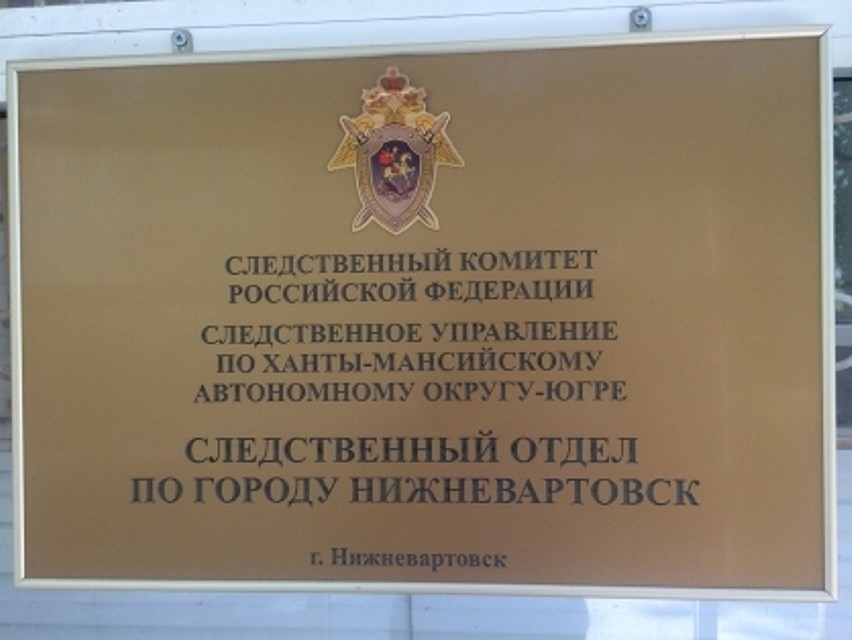 Фото с сайта СУ СК по ХМАО-Югре