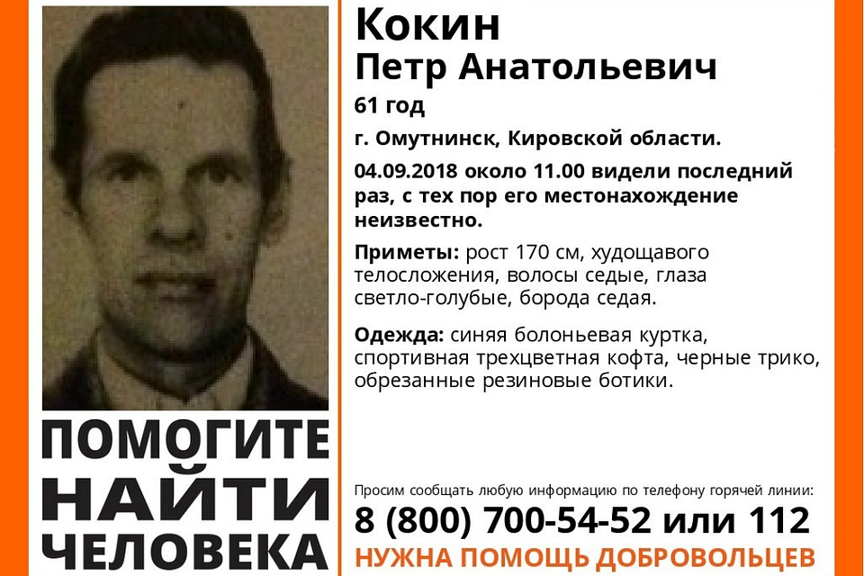 Волонтеры просят кировчан помочь в поисках Петра Кокина. Фото: vk.com/lizaalert_kirov