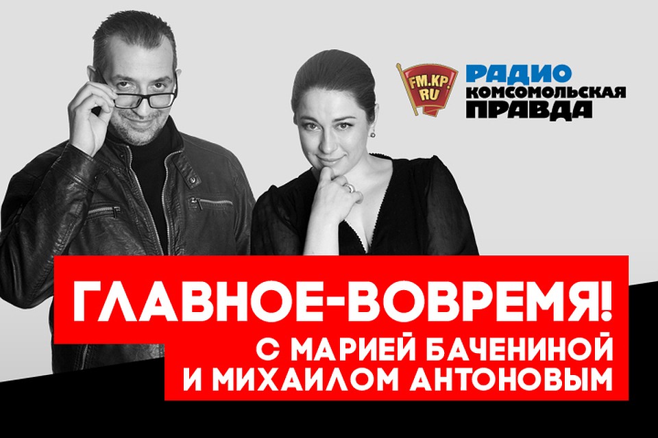 Обсуждаем главные утренние новости с Михаилом Антоновым и Марией Бачениной