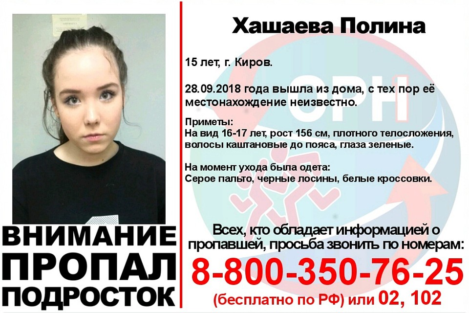 Волонтеры просят у кировчан помощи в розыске Полины Хашаевой. Фото: vk.com/ornkirov