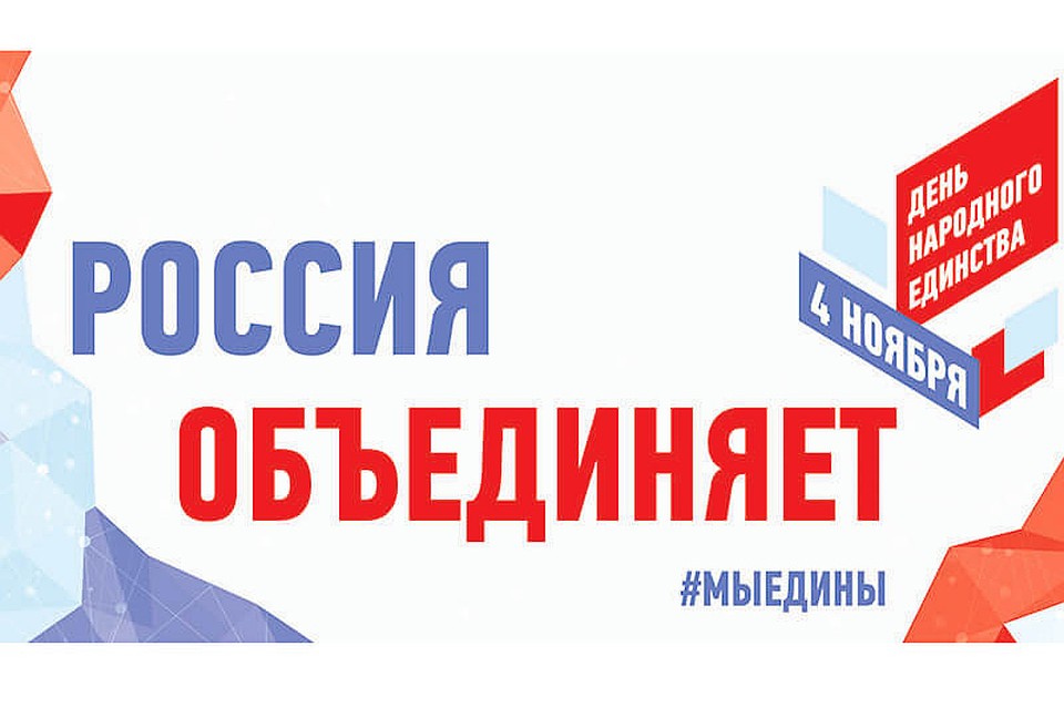 Югорчане отметят День народного единства масштабно. Фото с сайта admmegion.ru