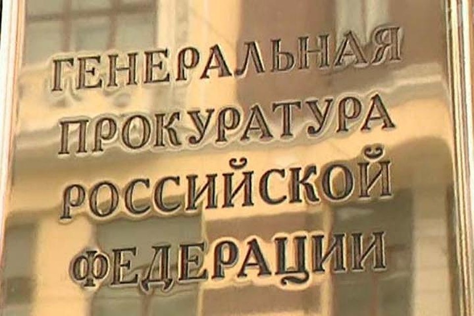 Фото: Генпрокуратура РФ