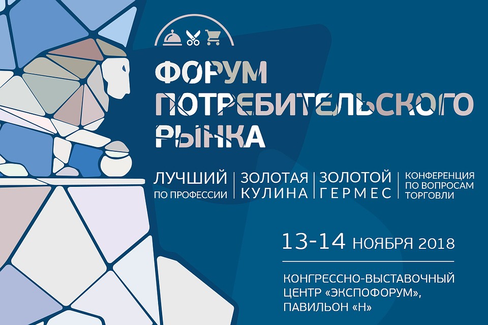 Форум потребительского рынка.