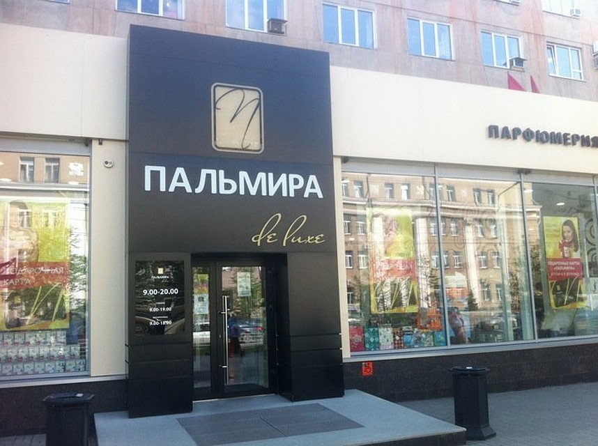Крупный парфюмерный магазин заподозрили в торговле контрафактом. Фото: Курган LIVE.