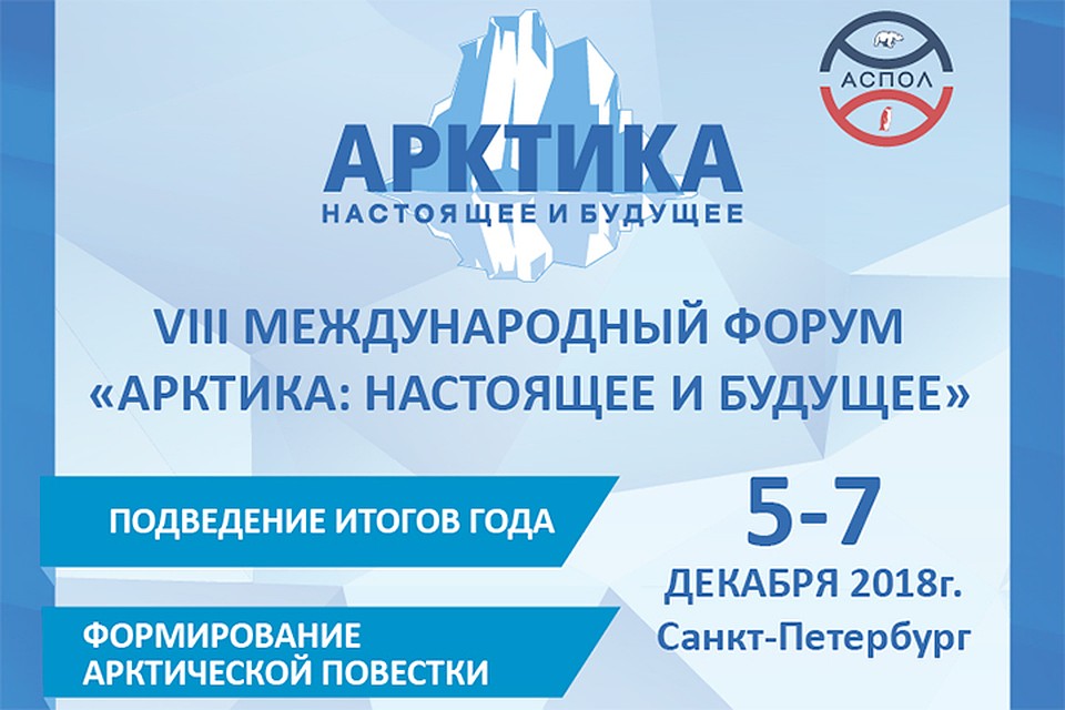 VIII Международный форум «Арктика: Настоящее и будущее» пройдет на площадке конгрессно-выставочного центра «ЭКСПОФОРУМ».